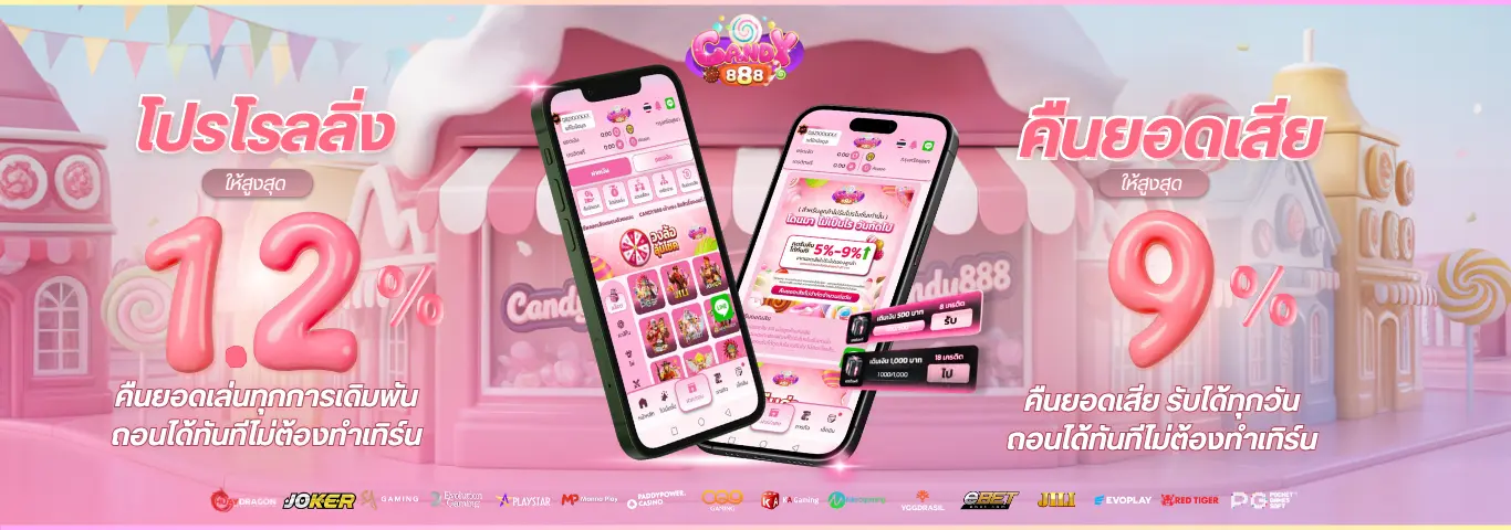CANDY888 สล็อตเว็บตรง คืนยอดเสียสุดคุ้มค่า