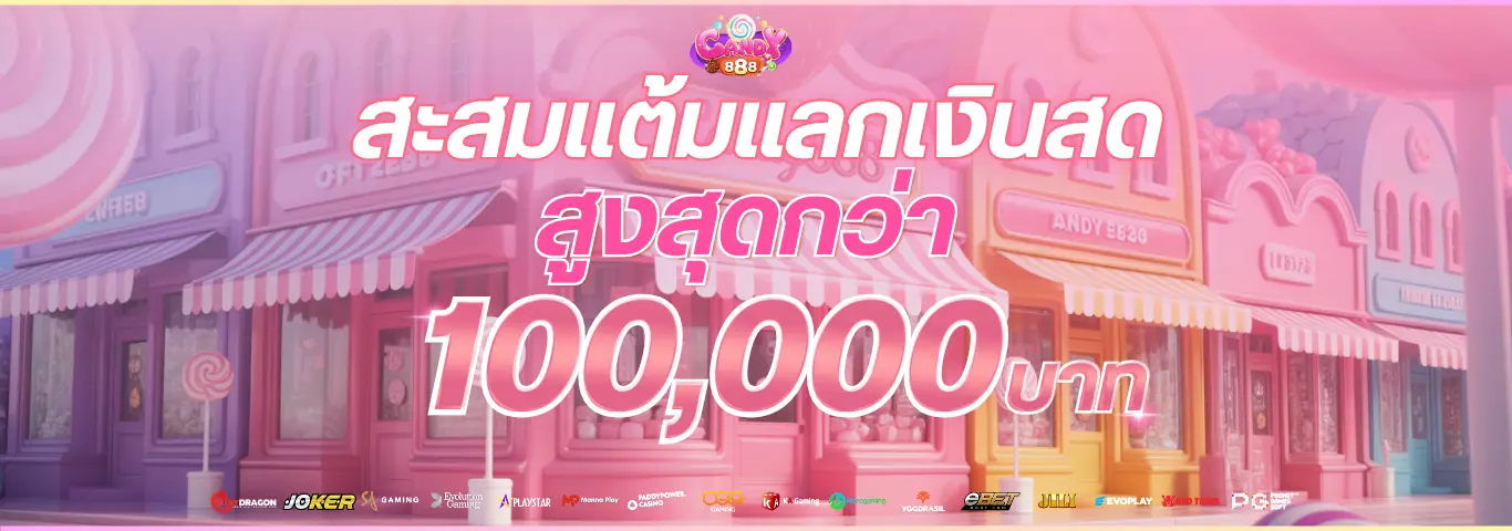CANDY888 สล็อตเว็บตรง สะสมแต้มแลกโบนัส